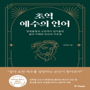 초역 예수의 언어